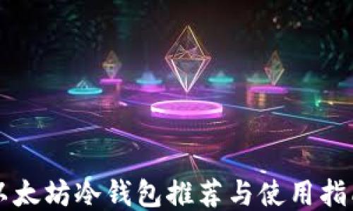 
以太坊冷钱包推荐与使用指南