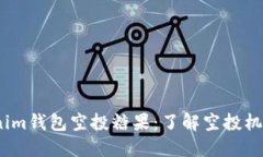 2019年Tokenim钱包空投糖果：