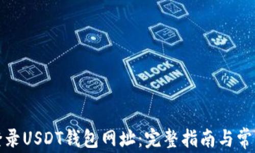 
如何安全登录USDT钱包网址：完整指南与常见问题解答