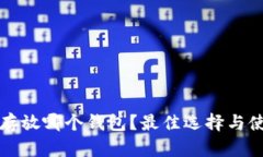 瑞波币存放哪个钱包？最