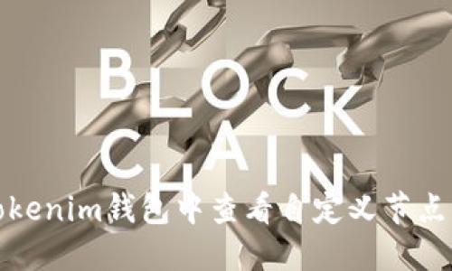如何在Tokenim钱包中查看自定义节点后的余额