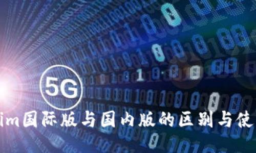Tokenim国际版与国内版的区别与使用指南