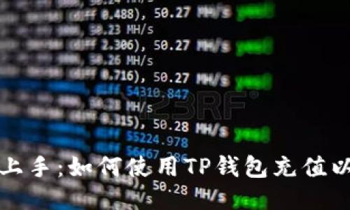 轻松上手：如何使用TP钱包充值以太坊