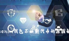 Tokenim钱包不映射代币的原