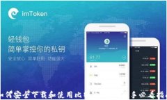 如何安全下载和使用比特