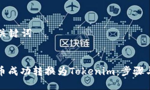 ### 与关键词


如何将云币成功转换为Tokenim：步骤与注意事项