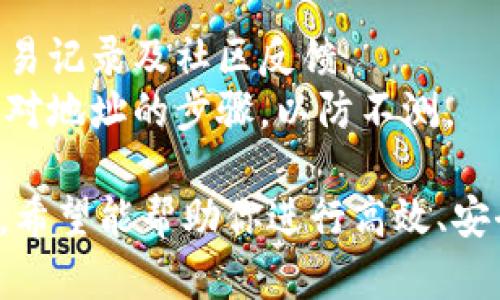   如何将Tokenim币安全转至比特儿网？全方位指南 / 

 guanjianci Tokenim币, 比特儿网, 数字货币转换, 区块链交易 /guanjianci 

### 内容主体大纲

1. 引言
   - 什么是Tokenim币
   - Tokenim币的特点
   - 为什么选择比特儿网进行交易

2. Tokenim币与比特儿网简介
   - Tokenim币概述
   - 比特儿网介绍
   - 两者的关系

3. 注册比特儿网账号
   - 比特儿网的注册流程
   - 安全性注意事项
   - 完善个人信息

4. 将Tokenim币转至比特儿网的步骤
   - 准备工作
     - 确认Tokenim余额
     - 获取比特儿网托管地址
   - 操作流程
     - 通过钱包转账
     - 确认交易

5. 交易费用和时间
   - Tokenim币转账费用
   - 转账时间的影响因素
   - 如何减少交易费用与时间

6. 常见问题解答
   - 转账失败的原因
   - 如何找回错误转账
   - 陌生钱包地址转账的风险

7. 结语
   - Tokenim币交易的重要性
   - 鼓励用户了解更多数字货币知识

### 相关问题与详细介绍

#### 1. Tokenim币是否安全？
Tokenim币作为一种数字资产，其安全性主要依赖于区块链技术的去中心化特性以及加密措施。由于其采用了强加密算法，这使得Tokenim币相对安全，不易被恶意攻击者篡改。
然而，数字货币的安全性也是用户自己维护的，确保你的私钥和钱包地址不被泄露是至关重要的。此外，用户在选择交易平台时，要优先选择信誉良好的平台，以防止因平台漏洞导致资产损失。
市场波动也是一个不可忽视的因素，用户在进行交易前应当了解Tokenim的市场动态，与其他数字货币一样，Tokenim也会受到市场情绪、政策法规等影响，可能导致价格波动。

#### 2. 比特儿网安全吗？
比特儿网作为一个主流的数字货币交易平台，采取了多重安全措施来保护用户的资金和信息安全。这包括使用SSL加密、两步验证、冷钱包存储等措施，以防止黑客攻击和资金损失。
当然，用户也应做好自身的安全保护，例如定期更改密码，不随意点击不明链接，及及时更新个人信息。此外，了解比特儿网的安全政策和用户评价，对于选择是否在该平台交易也是很有帮助的。

#### 3. 如何选择合适的Tokenim钱包？
选择合适的Tokenim钱包对于安全存储和管理Tokenim币至关重要。用户可以选择热钱包和冷钱包，热钱包通常适用于频繁交易，而冷钱包更适合长期持有。
除了钱包的类型，用户还需考虑钱包的安全性、易用性及其支持的资产种类。选择知名度高且用户评价好的钱包能够有效降低风险。此外，一些钱包还提供了备份功能，确保用户在遗失设备的情况下，还能找回资产。

#### 4. Tokenim的价格变化趋势是怎样的？
Tokenim的价格变化受多种因素影响，包括市场需求、技术发展、法规政策等。用户在参与Tokenim币交易时，需结合这些因素进行判断。
通过关注市场新闻、分析技术图表，用户可以更好地把握Tokenim币的投资机会。同时，了解其他数字资产的走势，有助于全面判断Tokenim的市场情况。

#### 5. 如何保障比特儿网账户安全？
保障比特儿网账户的安全，首先要使用复杂且唯一的密码，并开启两步验证功能。此外，用户要定期检查账户活动，确保没有可疑操作。
另外，不要在公共网络下进行登录操作，尽量使用个人安全的网络环境。建议用户定期更新密码，及及时更改账户安全问题答案。

#### 6. 错误转账后该怎么办？
如果不小心将Tokenim币转错地址，不必惊慌。首先，确认转账是否已经完成，并及时联系比特儿网的客服，提供交易信息求助。
然而，由于区块链的不可逆性，错误转账的恢复难度较大。在这方面，预防比补救更为重要，用户在转账前务必仔细核对地址信息。

#### 7. 陌生地址转账风险如何评估？
转账到陌生地址始终存在风险。用户在进行转账前，应对对方钱包的信誉进行考察，了解其交易记录及社区反馈。
一旦确定交易，须在小额测试后再进行大额转账。即便对方是值得信赖的朋友，也不应省略核对地址的步骤，以防不测。

以上是关于如何将Tokenim币转至比特儿网的详细信息，涉及安全性、流程、费用等多个方面，希望能帮助你进行高效、安全的数字货币交易。