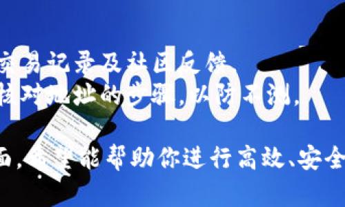   如何将Tokenim币安全转至比特儿网？全方位指南 / 

 guanjianci Tokenim币, 比特儿网, 数字货币转换, 区块链交易 /guanjianci 

### 内容主体大纲

1. 引言
   - 什么是Tokenim币
   - Tokenim币的特点
   - 为什么选择比特儿网进行交易

2. Tokenim币与比特儿网简介
   - Tokenim币概述
   - 比特儿网介绍
   - 两者的关系

3. 注册比特儿网账号
   - 比特儿网的注册流程
   - 安全性注意事项
   - 完善个人信息

4. 将Tokenim币转至比特儿网的步骤
   - 准备工作
     - 确认Tokenim余额
     - 获取比特儿网托管地址
   - 操作流程
     - 通过钱包转账
     - 确认交易

5. 交易费用和时间
   - Tokenim币转账费用
   - 转账时间的影响因素
   - 如何减少交易费用与时间

6. 常见问题解答
   - 转账失败的原因
   - 如何找回错误转账
   - 陌生钱包地址转账的风险

7. 结语
   - Tokenim币交易的重要性
   - 鼓励用户了解更多数字货币知识

### 相关问题与详细介绍

#### 1. Tokenim币是否安全？
Tokenim币作为一种数字资产，其安全性主要依赖于区块链技术的去中心化特性以及加密措施。由于其采用了强加密算法，这使得Tokenim币相对安全，不易被恶意攻击者篡改。
然而，数字货币的安全性也是用户自己维护的，确保你的私钥和钱包地址不被泄露是至关重要的。此外，用户在选择交易平台时，要优先选择信誉良好的平台，以防止因平台漏洞导致资产损失。
市场波动也是一个不可忽视的因素，用户在进行交易前应当了解Tokenim的市场动态，与其他数字货币一样，Tokenim也会受到市场情绪、政策法规等影响，可能导致价格波动。

#### 2. 比特儿网安全吗？
比特儿网作为一个主流的数字货币交易平台，采取了多重安全措施来保护用户的资金和信息安全。这包括使用SSL加密、两步验证、冷钱包存储等措施，以防止黑客攻击和资金损失。
当然，用户也应做好自身的安全保护，例如定期更改密码，不随意点击不明链接，及及时更新个人信息。此外，了解比特儿网的安全政策和用户评价，对于选择是否在该平台交易也是很有帮助的。

#### 3. 如何选择合适的Tokenim钱包？
选择合适的Tokenim钱包对于安全存储和管理Tokenim币至关重要。用户可以选择热钱包和冷钱包，热钱包通常适用于频繁交易，而冷钱包更适合长期持有。
除了钱包的类型，用户还需考虑钱包的安全性、易用性及其支持的资产种类。选择知名度高且用户评价好的钱包能够有效降低风险。此外，一些钱包还提供了备份功能，确保用户在遗失设备的情况下，还能找回资产。

#### 4. Tokenim的价格变化趋势是怎样的？
Tokenim的价格变化受多种因素影响，包括市场需求、技术发展、法规政策等。用户在参与Tokenim币交易时，需结合这些因素进行判断。
通过关注市场新闻、分析技术图表，用户可以更好地把握Tokenim币的投资机会。同时，了解其他数字资产的走势，有助于全面判断Tokenim的市场情况。

#### 5. 如何保障比特儿网账户安全？
保障比特儿网账户的安全，首先要使用复杂且唯一的密码，并开启两步验证功能。此外，用户要定期检查账户活动，确保没有可疑操作。
另外，不要在公共网络下进行登录操作，尽量使用个人安全的网络环境。建议用户定期更新密码，及及时更改账户安全问题答案。

#### 6. 错误转账后该怎么办？
如果不小心将Tokenim币转错地址，不必惊慌。首先，确认转账是否已经完成，并及时联系比特儿网的客服，提供交易信息求助。
然而，由于区块链的不可逆性，错误转账的恢复难度较大。在这方面，预防比补救更为重要，用户在转账前务必仔细核对地址信息。

#### 7. 陌生地址转账风险如何评估？
转账到陌生地址始终存在风险。用户在进行转账前，应对对方钱包的信誉进行考察，了解其交易记录及社区反馈。
一旦确定交易，须在小额测试后再进行大额转账。即便对方是值得信赖的朋友，也不应省略核对地址的步骤，以防不测。

以上是关于如何将Tokenim币转至比特儿网的详细信息，涉及安全性、流程、费用等多个方面，希望能帮助你进行高效、安全的数字货币交易。