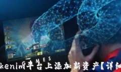 如何在Tokenim平台上添加新