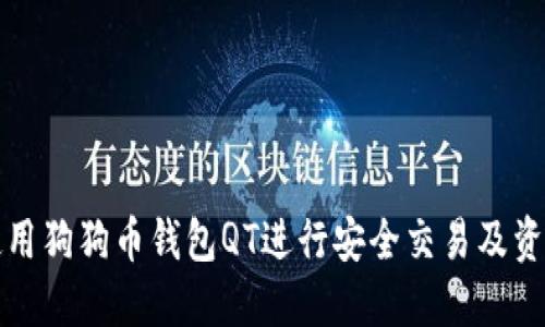 如何使用狗狗币钱包QT进行安全交易及资产管理