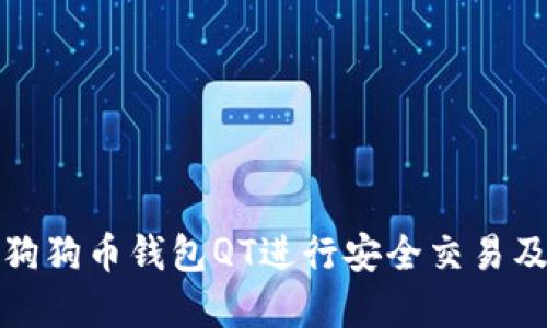 如何使用狗狗币钱包QT进行安全交易及资产管理