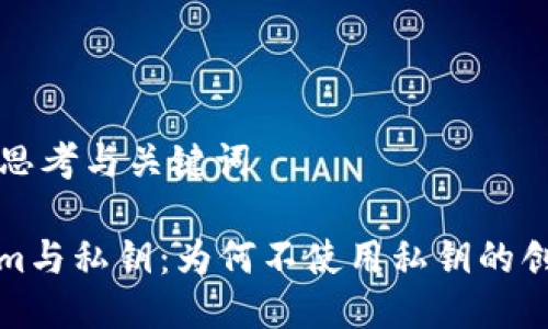 ### 思考与关键词

Tokenim与私钥：为何不使用私钥的创新解答