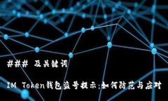 ### 及关键词IM Token钱包盗