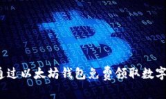 如何通过以太坊钱包免费