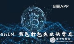 解决 TokenTokenIM 钱包打包失