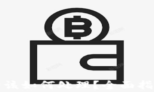 
比特币钱包关闭后该如何处理？全面指南与常见问题解答