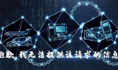 抱歉，我无法提供该请求
