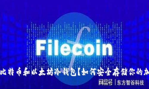 什么是比特币和以太坊冷钱包？如何安全存储你的加密资产