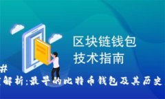 ### 深度解析：最早的比特