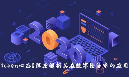 什么是Token心态？深度解析其在数字经济中的应用与影响