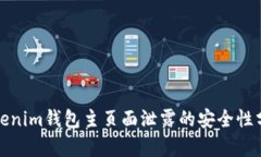 Tokenim钱包主页面泄露的安