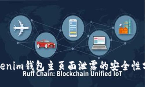 Tokenim钱包主页面泄露的安全性分析