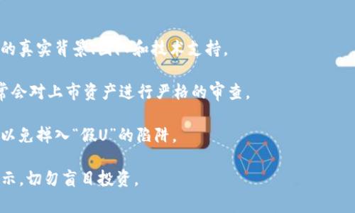 “Tokenim假U”通常是指在区块链或加密货币领域，某种代币或项目所使用的“假U”概念，其中“U”通常是指“稳定币”（如USDT、USDC等）。这个术语可能源于对市场上某些不透明或欺诈性项目的警惕。

### 可能出现的含义包括：

1. **假冒稳定币**: “假U”有可能用来形容那些声称是稳定币实际上却没有足够资产支持的代币。这些代币可能通过虚假宣传吸引投资，却又没有实际的价值支持，投资这些代币的用户可能会面临巨大的损失。

2. **不合规的资产**: 一些项目可能会发行与正规稳定币类似名称的代币，作为一种误导消费者的手段，来吸引对这种资产感兴趣的投资者。

3. **市场风险**: 除了以上内容，“假U”还代表了加密货币市场中的风险，强调了用户在选择投资时必须谨慎，确保所投资的代币有真实的价值支撑。

4. **诈骗行为**: 在一些新闻报道或讨论中，“假U”可能还代表了诈骗行为，提醒用户警惕市场上的不法分子和假冒项目。

### 解决方案与建议：

- **审查项目白皮书**: 在投资任何加密资产之前，务必审查其白皮书，了解项目的真实背景、团队和技术支持。

- **选择声誉良好的交易所**: 选择在信誉良好的交易所进行交易，这些平台通常会对上市资产进行严格的审查。

- **了解市场行情**: 关注市场动态，了解不同代币的动态以及它们的市场表现，以免掉入“假U”的陷阱。

通过以上分析，我们可以知道“Tokenim假U”通常是对一些不透明项目和代币的警示，切勿盲目投资。