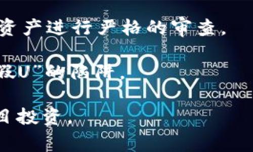 “Tokenim假U”通常是指在区块链或加密货币领域，某种代币或项目所使用的“假U”概念，其中“U”通常是指“稳定币”（如USDT、USDC等）。这个术语可能源于对市场上某些不透明或欺诈性项目的警惕。

### 可能出现的含义包括：

1. **假冒稳定币**: “假U”有可能用来形容那些声称是稳定币实际上却没有足够资产支持的代币。这些代币可能通过虚假宣传吸引投资，却又没有实际的价值支持，投资这些代币的用户可能会面临巨大的损失。

2. **不合规的资产**: 一些项目可能会发行与正规稳定币类似名称的代币，作为一种误导消费者的手段，来吸引对这种资产感兴趣的投资者。

3. **市场风险**: 除了以上内容，“假U”还代表了加密货币市场中的风险，强调了用户在选择投资时必须谨慎，确保所投资的代币有真实的价值支撑。

4. **诈骗行为**: 在一些新闻报道或讨论中，“假U”可能还代表了诈骗行为，提醒用户警惕市场上的不法分子和假冒项目。

### 解决方案与建议：

- **审查项目白皮书**: 在投资任何加密资产之前，务必审查其白皮书，了解项目的真实背景、团队和技术支持。

- **选择声誉良好的交易所**: 选择在信誉良好的交易所进行交易，这些平台通常会对上市资产进行严格的审查。

- **了解市场行情**: 关注市场动态，了解不同代币的动态以及它们的市场表现，以免掉入“假U”的陷阱。

通过以上分析，我们可以知道“Tokenim假U”通常是对一些不透明项目和代币的警示，切勿盲目投资。