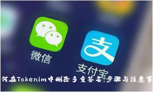 如何在Tokenim中删除多重签名：步骤与注意事项