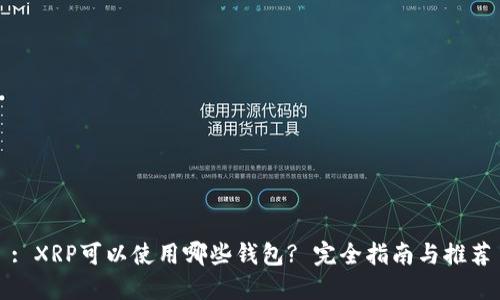 : XRP可以使用哪些钱包? 完全指南与推荐