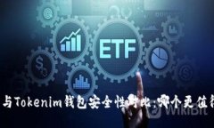 TP钱包与Tokenim钱包安全性