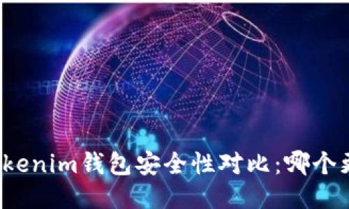 TP钱包与Tokenim钱包安全性对比：哪个更值得信赖？