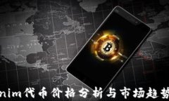 Tokenim代币价格分析与市场