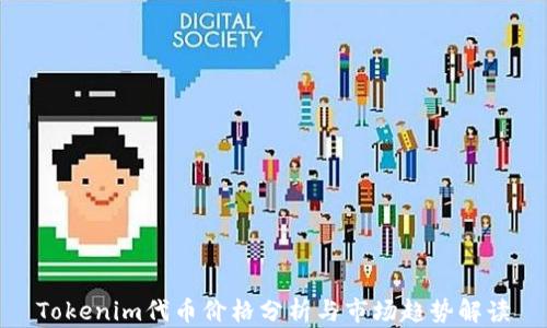 
Tokenim代币价格分析与市场趋势解读