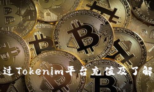 如何通过Tokenim平台充值及了解矿工费