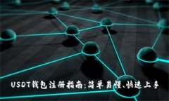 USDT钱包注册指南：简单易
