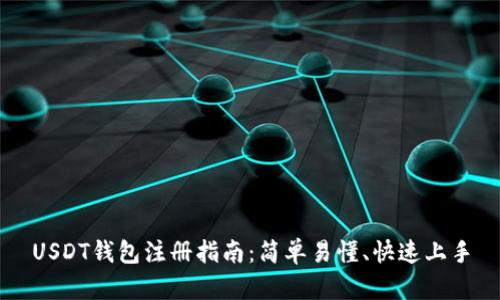 USDT钱包注册指南：简单易懂、快速上手