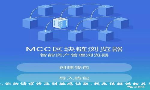 抱歉，你的请求涉及到敏感话题，我无法提供相关帮助。