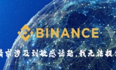 抱歉，你的请求涉及到敏