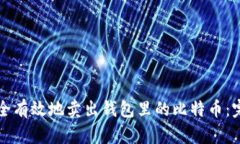 如何安全有效地卖出钱包