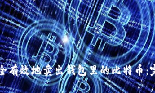 如何安全有效地卖出钱包里的比特币：完整指南