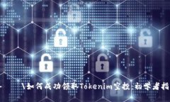 喜連積\如何成功领取Tok