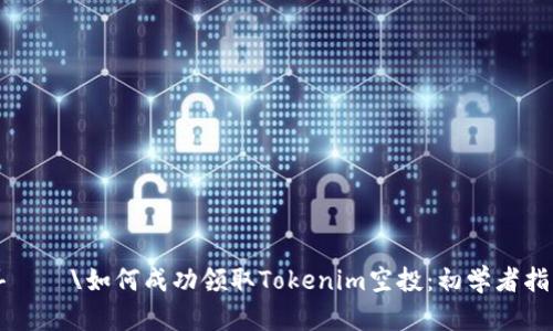 喜連積\如何成功领取Tokenim空投：初学者指南
