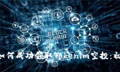 喜連積\如何成功领取Tokenim空投：初学者指南