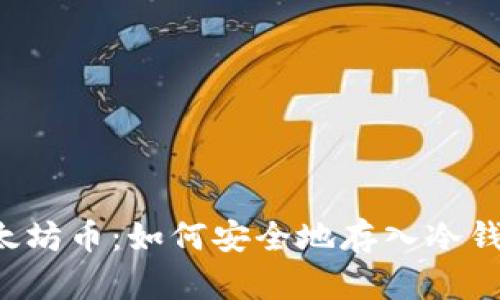 以太坊币：如何安全地存入冷钱包？