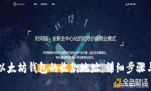 如何更改以太坊钱包的收款地址：详细步骤与实用指南