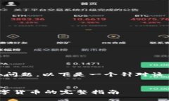 关于＂tokenim可以买币吗＂