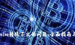 解决Tokenim转账不出的问题