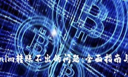 解决Tokenim转账不出的问题：全面指南与解决方案