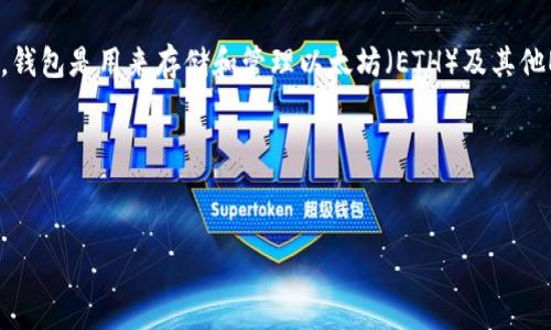 以太坊是一种广泛使用的区块链平台，提供多种钱包选项以满足不同用户的需求。钱包是用来存储和管理以太坊（ETH）及其他ERC-20代币的重要工具。接下来，我将为您提供一个关于以太坊钱包的全面指南。

### 


全面了解以太坊钱包的种类和选择指南